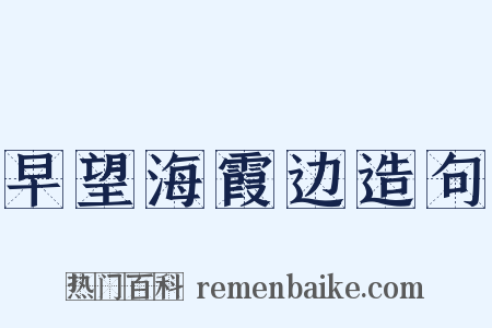 早望海霞边造句是什么意思的图片